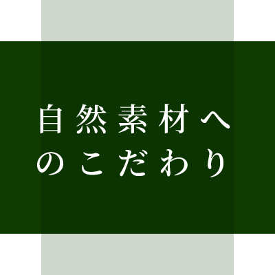 自然素材へのこだわり