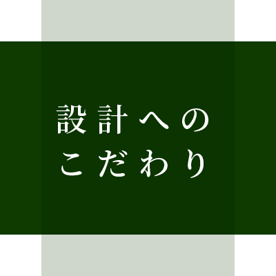 設計と職人のこだわり