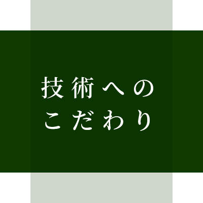 技術へのこだわり