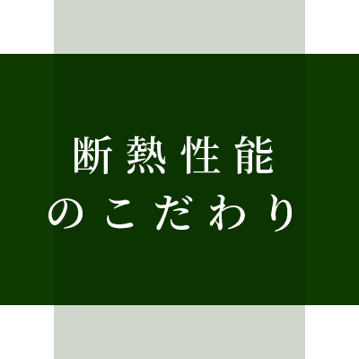 断熱性能のこだわり