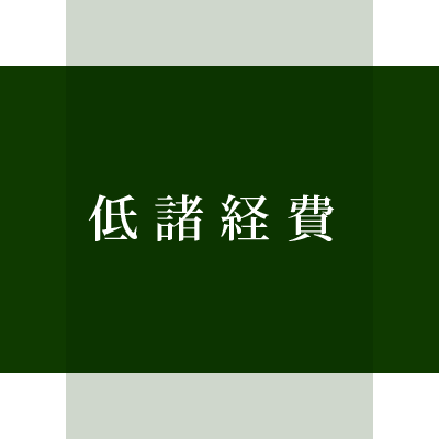 低諸経費