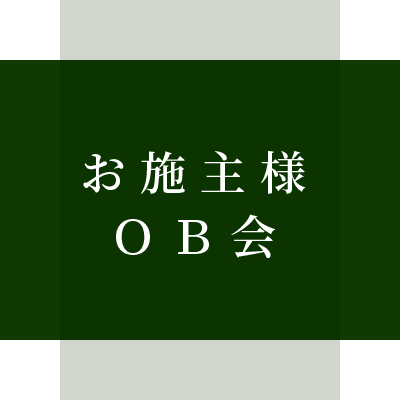 お施主様OB会