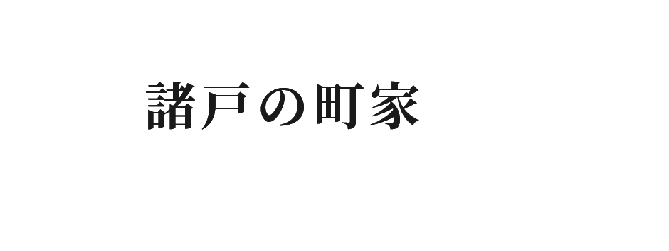 諸戸の町家