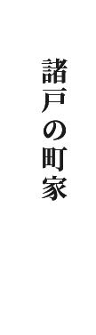 諸戸の町家